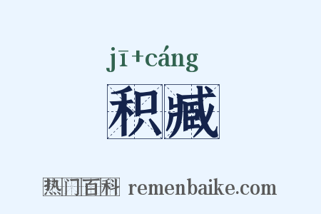 积臧是什么意思的图片
